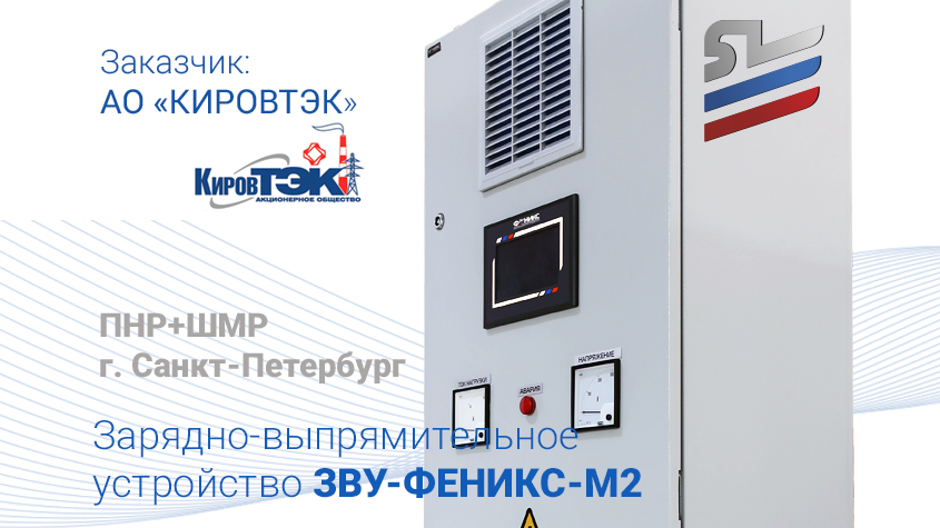Поставка Зарядно-выпрямительного устройства ЗВУ-ФЕНИКС-М2 для предприятия АО "КировТЭК" - Феникс