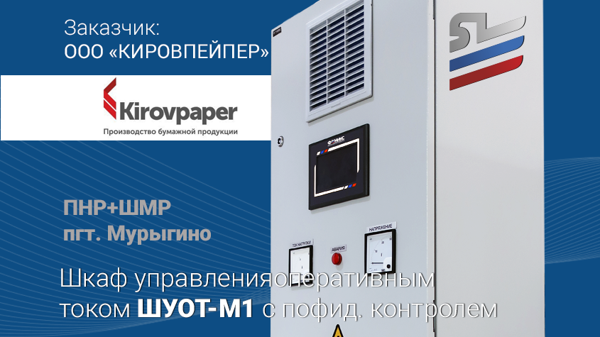 Поставка Шкафа управления оперативным током ШУОТ-М1 с пофидерным контролем  - Феникс