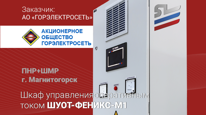 Поставка шкафов управления оперативным током ШУОТ-ФЕНИКС-М1 - Феникс